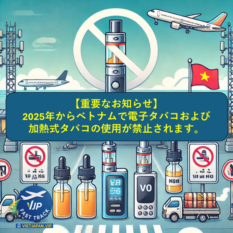 ベトナム入国に関する重要なお知らせ：2025年からベトナムで電子タバコおよび加熱式タバコの使用が禁止されます