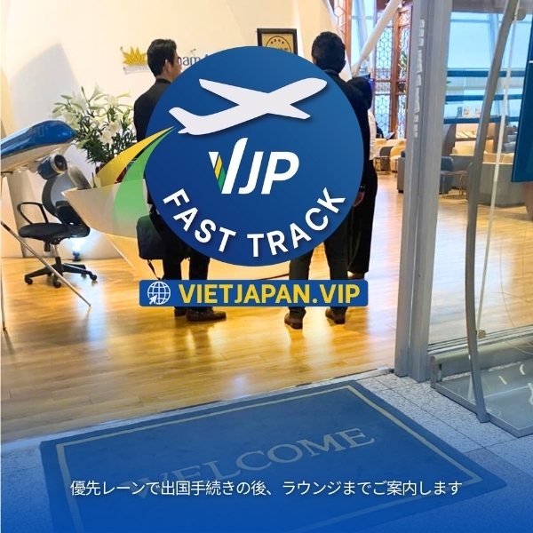 ハノイ・ノイバイ空港の入国ファストトラックサポート